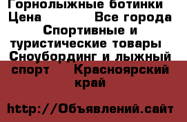 Горнолыжные ботинки › Цена ­ 3 200 - Все города Спортивные и туристические товары » Сноубординг и лыжный спорт   . Красноярский край